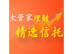 找信托，上大管家理财网