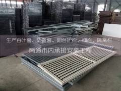 承接南通市范围的百叶窗安装工程
