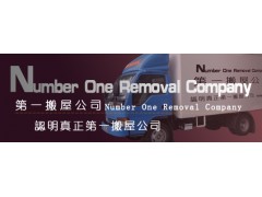 第一搬屋公司提供专业搬屋