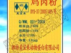 供应山东潍坊美宝来宠物专用鸡肉粉