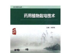 药用植物栽培技术 人民卫生出版社