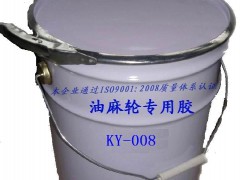 KY-008 、KY-009 油麻轮专用胶