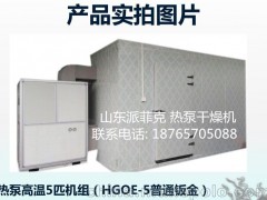 各类茶叶类低温烘干工艺、智能高温热泵干燥机，烘干机