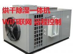 热泵干燥除湿一体机适用于木材和农副产品的烘干