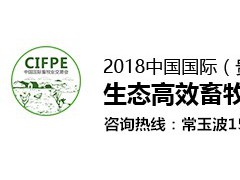 2018中国国际（贵阳）生态高效畜牧业交易会